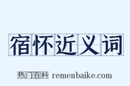 宿怀近义词是什么意思的图片